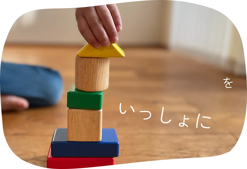 ワクワクをいっしょに