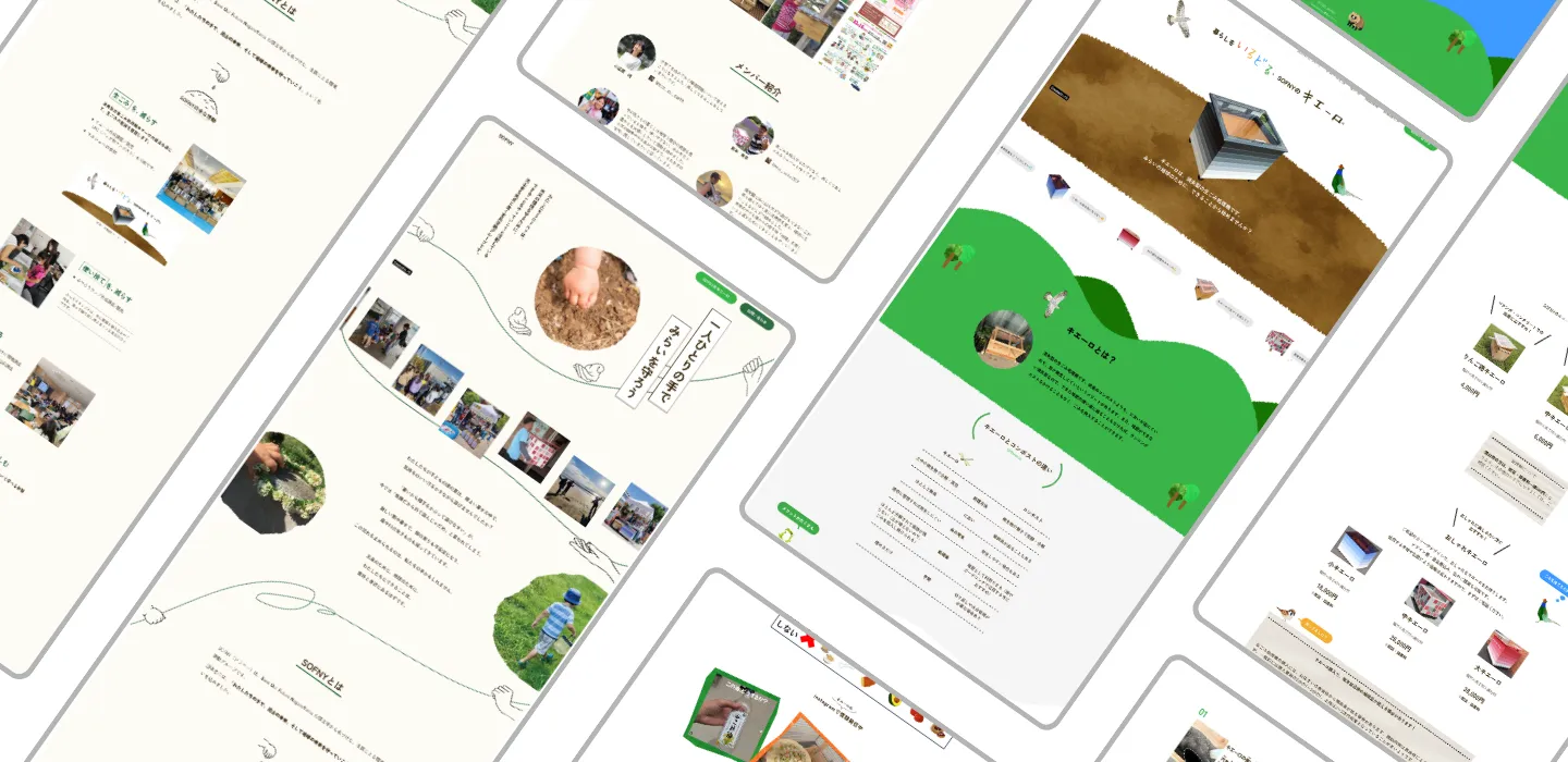 SOFNYのWEB制作事例